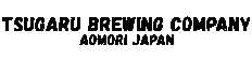 津軽醸造合同会社